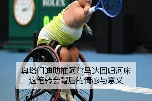 奥塔门迪助推阿尔马达回归河床 这笔转会背后的情感与意义